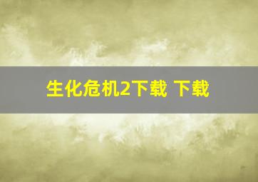 生化危机2下载 下载